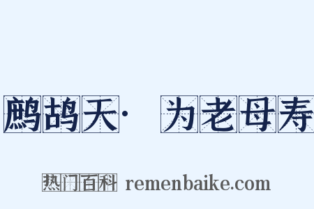 鹧鸪天·为老母寿是什么意思的图片